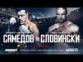 WFCA 13: Забит Самедов vs. Пол Словински | Zabit Samedov vs. Paul Slowinski