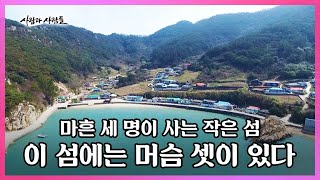 총 주민 수 43명. 차 한 대 다니지 않는 작은 섬. 이 섬엔 행복한 머슴 셋이 산다! I KBS 사람과 사람들 2016.04.27 방송