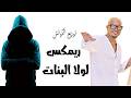 ريمكس لولا البنات   عمرو دياب   توزيع الكوتش                                  حالتي