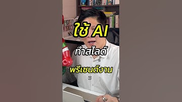 ใช้ AI ทำสไลด์พรีเซนต์งาน  #Ai #สอนใช้AI #Gamma #GammaAI #สอนขายออนไลน์ #หัวหน้าแบงค์fullfunnel