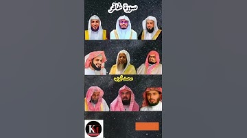 سورة غافر_بصوت القارئ(رعد الکردي ،ماهر المعيقلي ،عبدالرحمن السديس ،ياسر الدوسري ،خالد  الجليل ..)p1