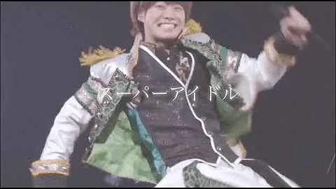 スーパーアイドル ダンス なにわ男子大橋和也 スーパーアイドル ダンス なにわ男子大橋和也