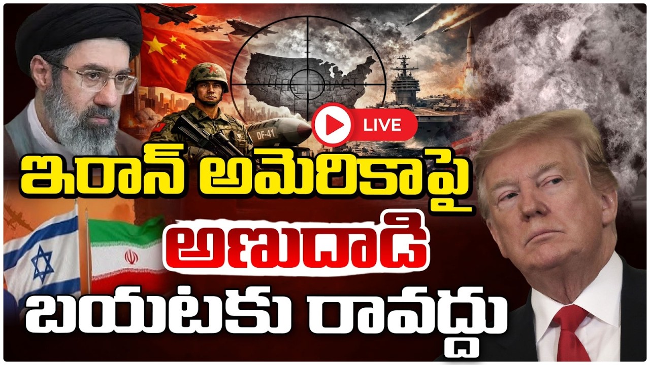 ఇరాన్ అమెరికా పై అణుదాడి! 🔴LIVE | Iran America War Updates | US A*tt*ack On Iran | Red TV
