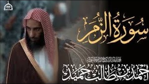 تلاوة بهيّة لـ سورة الزمر كاملة بصوت الشيخ أحمد بن طالب حميد - من فجريات الحرم النبوي