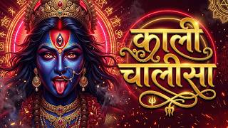 शनिवार के दिन ये काली चालीसा सुन लो ⚡ | सभी कष्ट होंगे दूर | Kali Chalisa Powerful