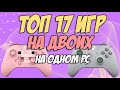 Игры на двоих на одном компьютере №14 / Split screen, HotSeat, Кооператив в 2019 + ССЫЛКИ