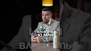 Куда вложить 10 млн в недвижимости? #инвестиции #недвижимостьнаюге #крым