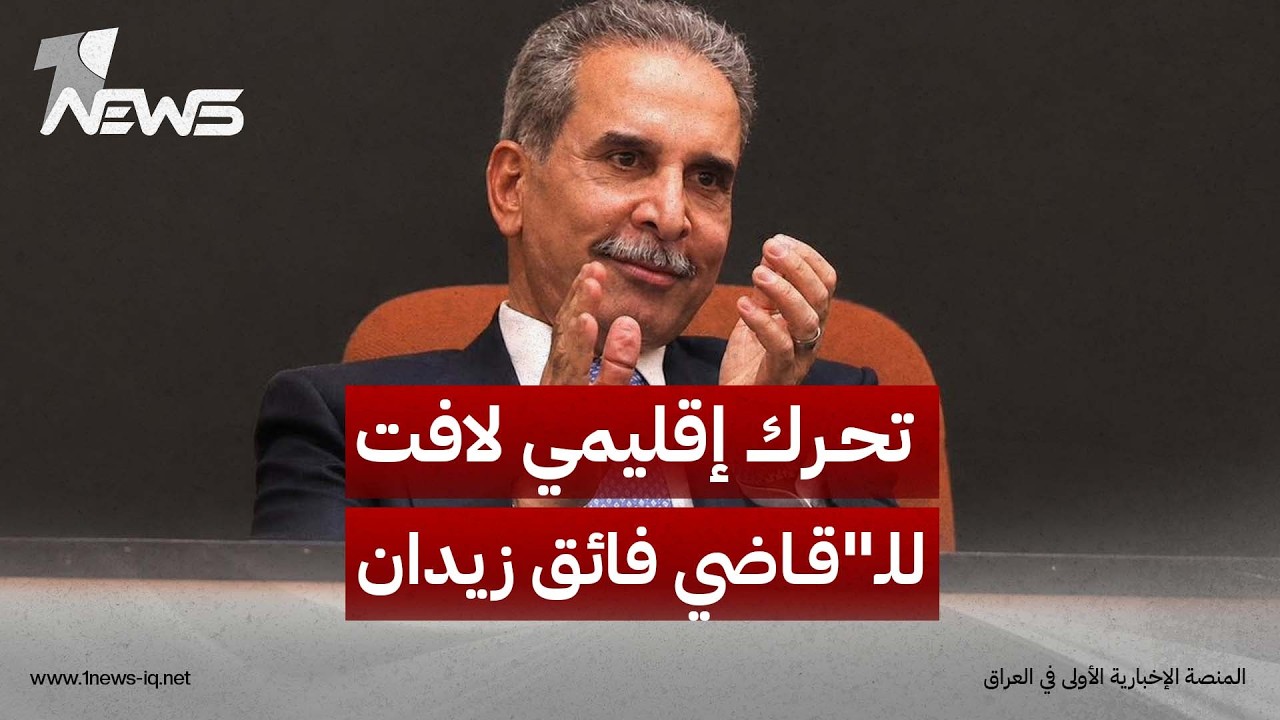 مراقبون: تحرك إقليمي لافت للـ"قاضي فائق زيدان" شمل تركيا وسوريا والسعودية وإيران خلال أسابيع