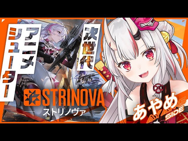 【#ストリノヴァ】トワと一緒にStrinovaを遊んでみる余【百鬼あやめ/ホロライブ】のサムネイル