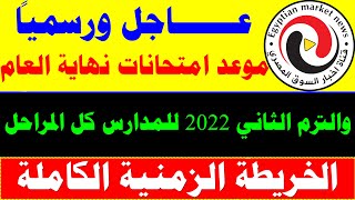 موعد امتحانات نهاية العام والترم الثاني 2022 للمدارس جميع المراحل الدراسية