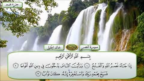 سورة النصر الشيخ خالد الجليل تلاوة خاشعة مكتوبة جودة عالية جدا