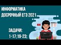 Досрочный ЕГЭ по информатике 2021. 1-17;19-23 задание.