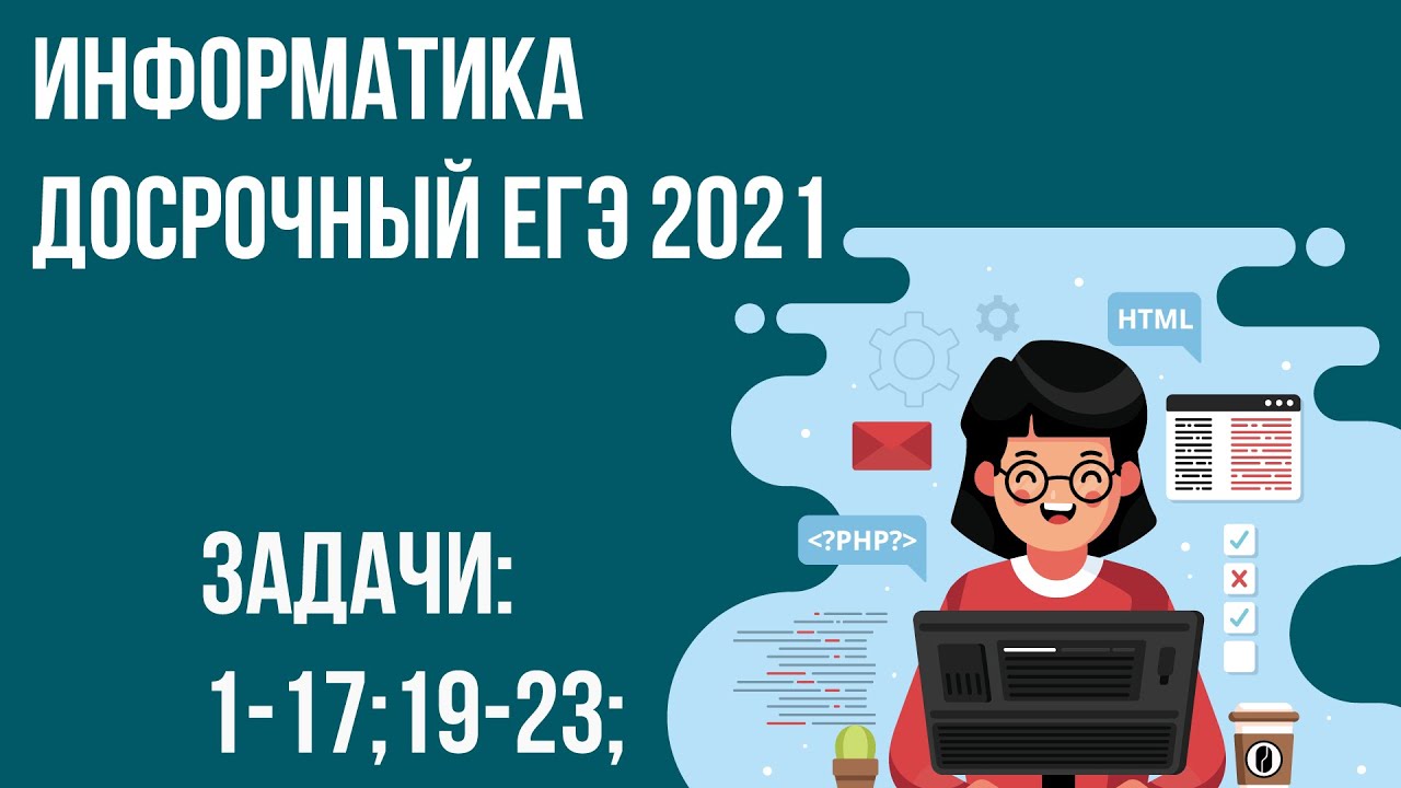 Информатика 2021 вариант. 23 Задание ЕГЭ Информатика на Паскале. Информатика ЕГЭ 19 20 21. Сайт Полякова ЕГЭ Информатика. Бренд Общероссийская неделя информатики 2021.