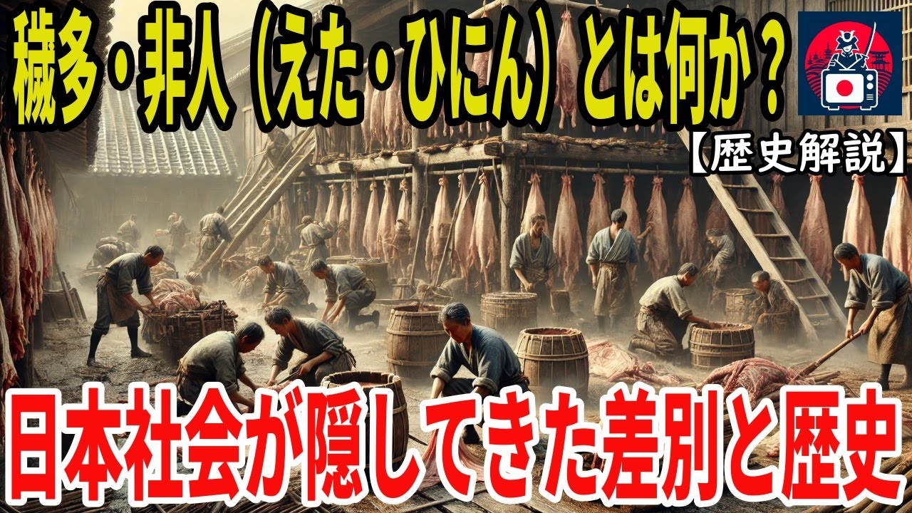 【閲覧注意】穢多非人とは何か? 日本社会が隠してきた差別と歴史 - YouTube