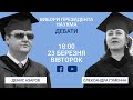 Вибори президента НаУКМА: дебати Дениса Азарова та Олександри Гуменної