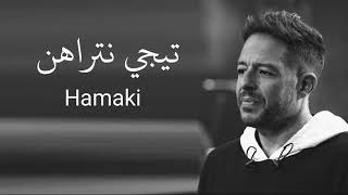 حماقى-تيجى نتراهن -Hamaki -Tedy  Ntrahen