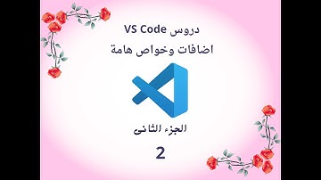 سلسلة دروس VS Code - الحلقة الثانية | أهم الإضافات والخواص اللي لازم تعرفها