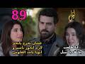مسلسل ليل الحلقة 89 قبل الاخيرة البحث عن دليل براءة نجم و رنا عرفت حقيقة نبيل 