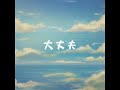 k.s. - 大丈夫 feat.Megpoid