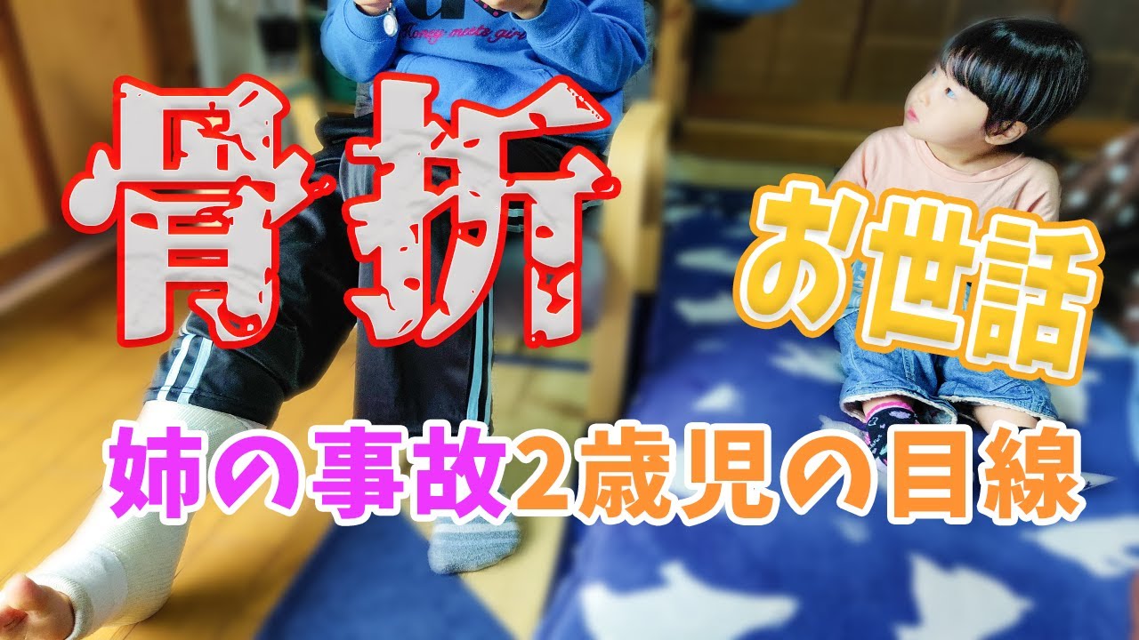 骨折した姉を優しく看護する2歳児！本当は仲良し？年の差姉妹のライバル関係