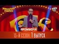 Премьера! Рассмеши Комика 2017 - 13 сезон, 1 выпуск | Супер игра