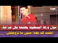 مول ورقة البسطيلة يعلنها بكل صراحة الحمد لله بعدا منين ما تزوجتش مول ورقة البسطيلة يعلنها بكل صراحة الحمد لله بعدا منين ما تزوجتش