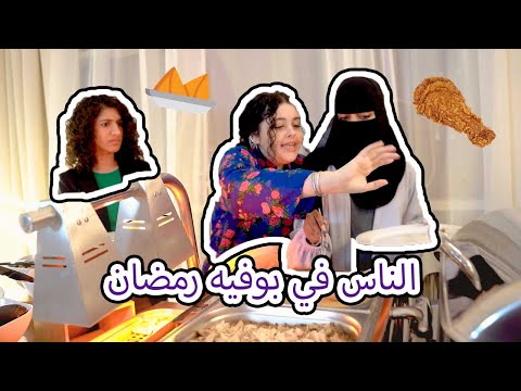 وضع الناس في بوفيه رمضان | مع مها جعفر و إيمي روكو