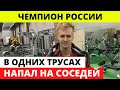 Спортсмен находился в НАРКОТИЧЕСКОМ ОПЬЯНЕНИИ в одних трусах