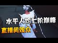 第五人格：直播间观众水平人均七阶巅峰 | Identity V | アイデンティティV