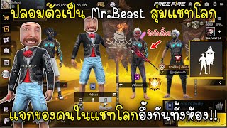 Free Fire ปลอมตัวเป็นMrBeastสุ่มแชทโลกแจกของคนในแชทโลกอึ้งกันทั้งห้อง!!