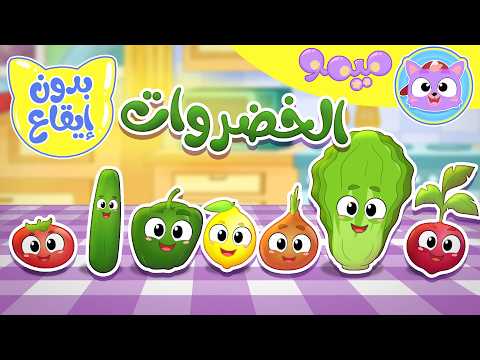 أغنية احنا الخضروات بدون ايقاع | قناة ميمو - Memo