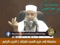 سلسلة إلى ذرى المجد فارتق الجزء الرابع الشيخ الحويني 