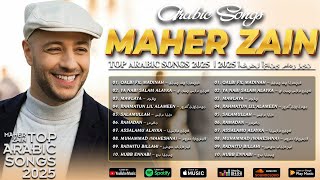 أغاني ماهر زين التي يجب عليك الاستماع إليها - Maher Zain Full Album 2025 🌙 Top Arabic Songs 2025
