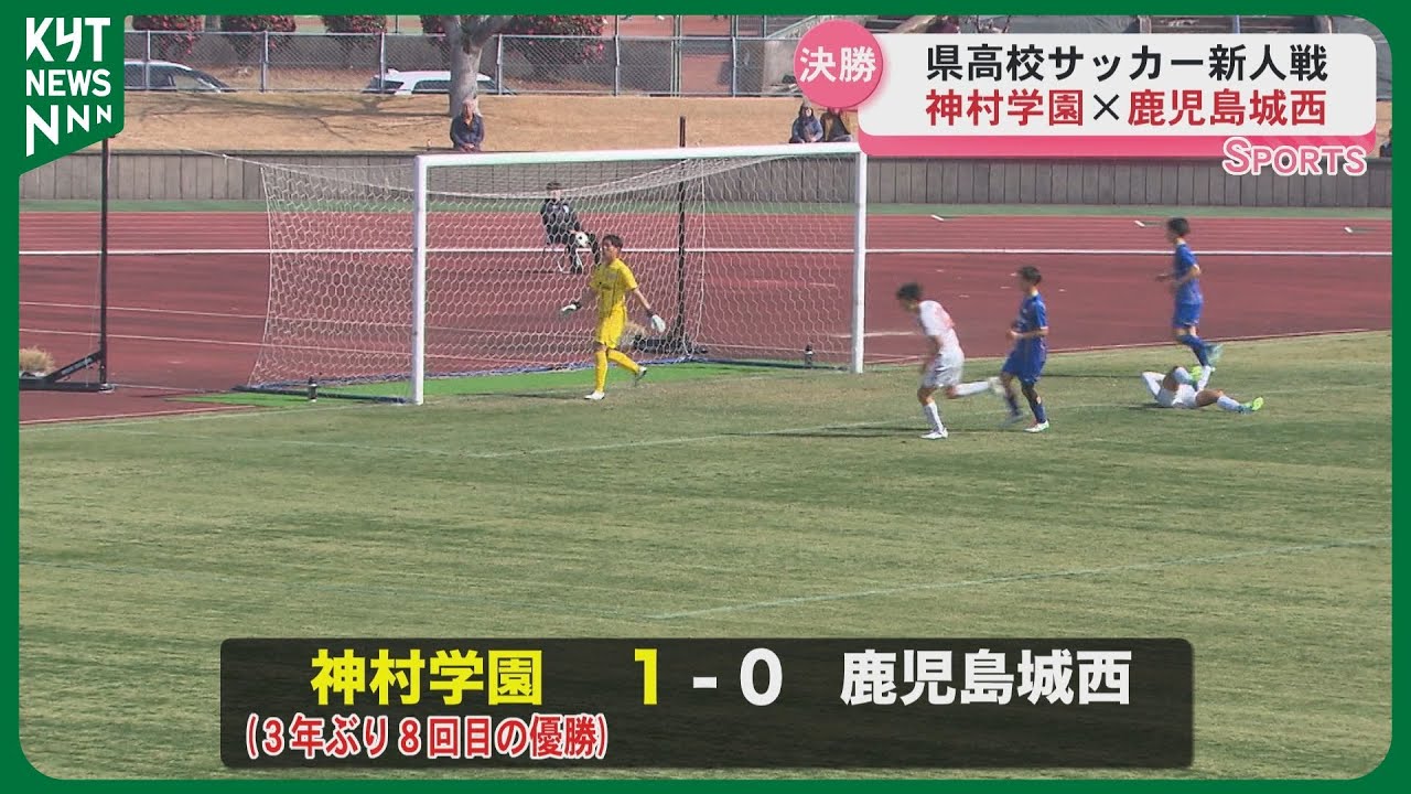 高校 サッカー 新人 戦 鹿児島