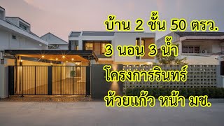 บ้านโครงการรินทร์ ถนนห้วยแก้ว หน้า มช. เฟอร์นิเจอร์ครบ พร้อมเข้าอยู่