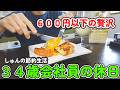 【節約Vlog】食費600円以下で贅沢に過ごす!34歳会社員の休日。朝のフレンチトーストから夜のスタミナレバニラ!!