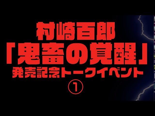 村崎百郎の「鬼畜の覚醒」改め「鬼畜のススメ」新刊発売記念