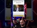 لما تقول لاهلك انك تحمست !! 🤣🤣