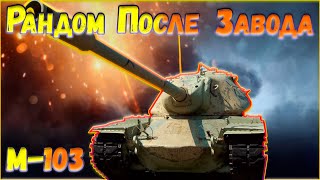 #РПЗ №1 - Рандом После Завода - M-103 Прокачка Американских ТТ