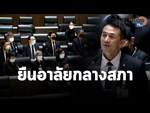 "หมอชลน่าน" นำทีมเพื่อไทย ยืนไว้อาลัยกลางสภา ให้ทุกชีวิตที่จากไปเพราะโควิด : Matichon TV