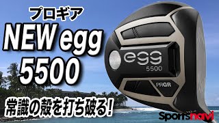 ミスに強い！飛距離もアップ！プロギア「NEW egg 5500 ドライバー」