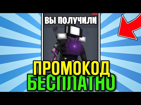 🤯 НОВЫЙ ПРОМОКОД НА ТВ МЕНА ТИТАНА 3.0 БЕСПЛАТНО В ТУАЛЕТ ФАЙТ