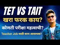 TET vs TAIT | दोन्ही परीक्षेत नेमका काय फरक? | Teacher Bharti Confusion Clear | Marathi