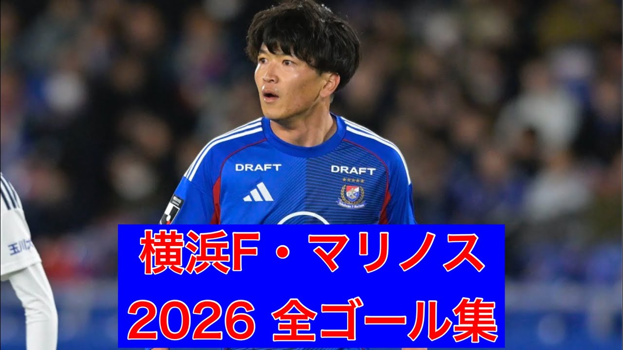 ゴール集】横浜F・マリノス 2026全ゴール集 - YouTube
