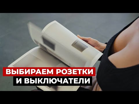 Как выбрать розетки и выключатели. Дизайн интерьера, умный дом