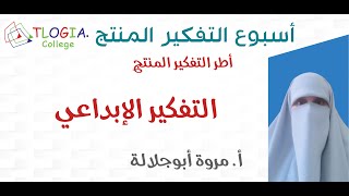 أسبوع التفكير المنتج - إطار التفكير الإبداعي | أ. مروة أبوجلالة