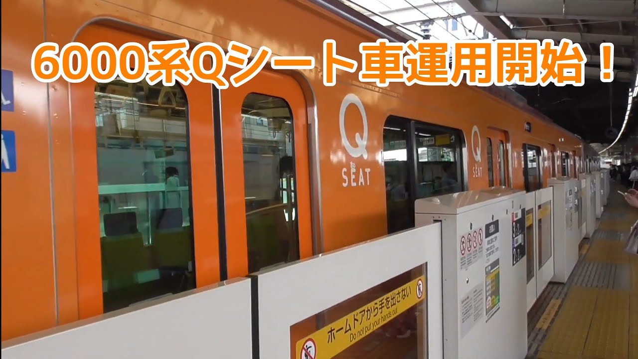 6000系qシート車運用開始 Youtube 6000系qシート車運用開始 Youtube
