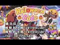 【カラオケ】Halloween Code(Off Vocal)『シンデレラガールズ』