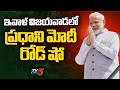 ఇవాళ విజయవాడలో ప్రధాని మోదీ రోడ్ షో  P M Narendra Modi Visits AP | Election Campaign  | TV5 News