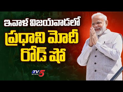 ఇవాళ విజయవాడలో ప్రధాని మోదీ రోడ్ షో  P M Narendra Modi Visits AP | Election Campaign  | TV5 News - TV5NEWS